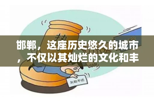 邯郸，这座历史悠久的城市，不仅以其灿烂的文化和丰富的历史遗迹闻名，还因为其独特的商业氛围而备受关注。其中，邯郸要账公司作为商业生态的一部分，承载着许多企业的期待与信任。今天，我们就来聊聊邯郸要账公司那些事儿。