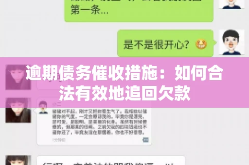 逾期债务催收措施：如何合法有效地追回欠款