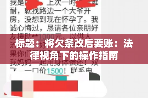 标题：将欠条改后要账：法律视角下的操作指南