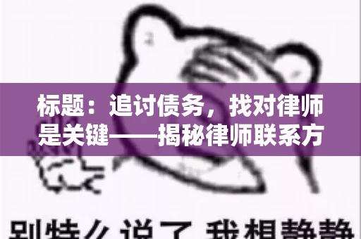 标题：追讨债务，找对律师是关键——揭秘律师联系方式获取之道