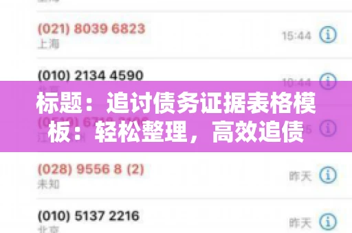 标题：追讨债务证据表格模板：轻松整理，高效追债