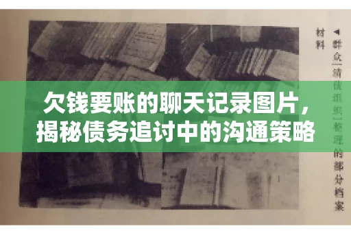 欠钱要账的聊天记录图片，揭秘债务追讨中的沟通策略
