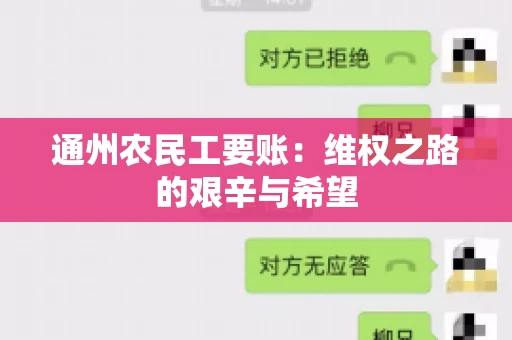 通州农民工要账：维权之路的艰辛与希望
