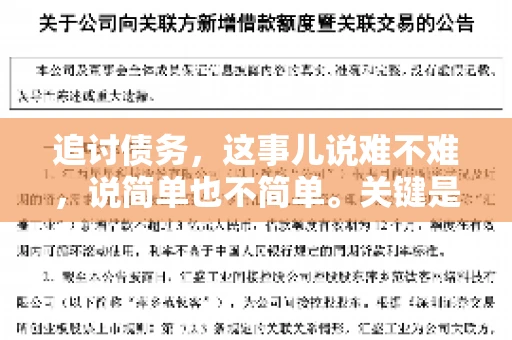 追讨债务，这事儿说难不难，说简单也不简单。关键是要掌握一些门道，才能让整个追讨过程既高效又合法。今天，咱们就来聊聊追讨债务时需要注意的那些事儿。