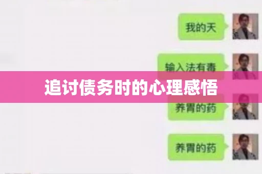 追讨债务时的心理感悟