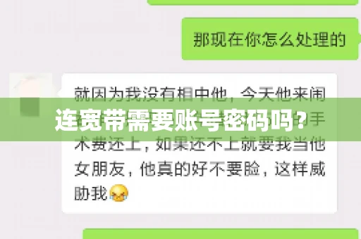 连宽带需要账号密码吗？