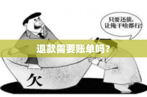 退款需要账单吗？