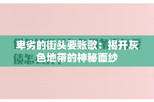 卑劣的街头要账歌：揭开灰色地带的神秘面纱