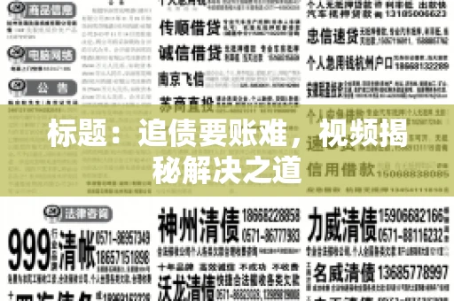 标题：追债要账难，视频揭秘解决之道