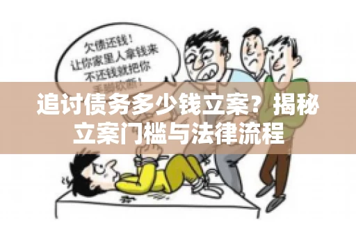 追讨债务多少钱立案？揭秘立案门槛与法律流程