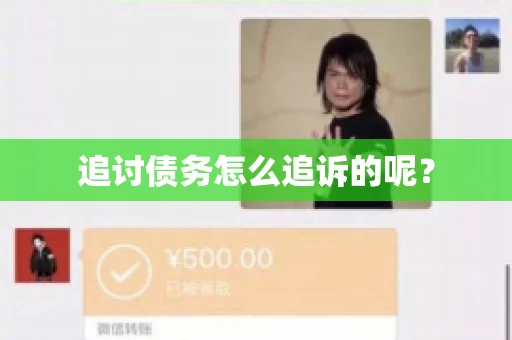 追讨债务怎么追诉的呢？