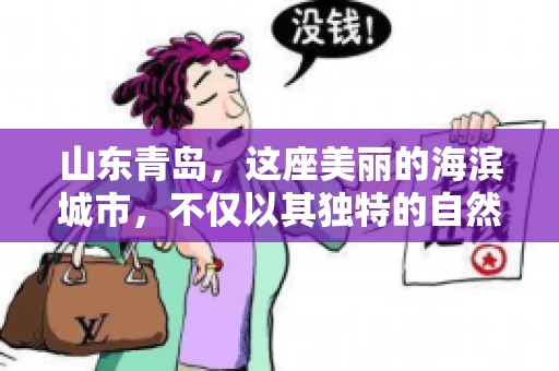 山东青岛，这座美丽的海滨城市，不仅以其独特的自然风光和丰富的历史文化著称，更是一个商业活动频繁、经济活力十足的地方。在这样一个充满机遇与挑战的城市，有一群人，他们专注于解决商业纠纷，帮助客户收回欠款，他们就是——山东青岛要账公司。