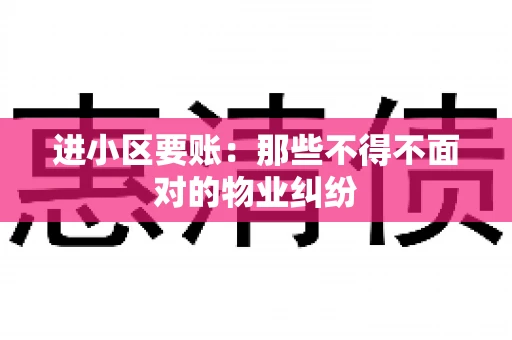 进小区要账：那些不得不面对的物业纠纷