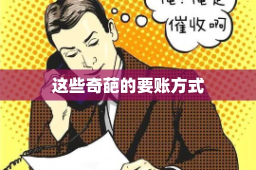 这些奇葩的要账方式