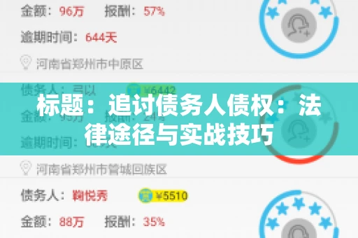 标题：追讨债务人债权：法律途径与实战技巧