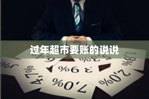 过年超市要账的说说