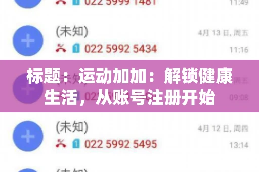标题：运动加加：解锁健康生活，从账号注册开始