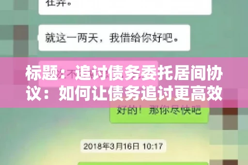 标题：追讨债务委托居间协议：如何让债务追讨更高效？