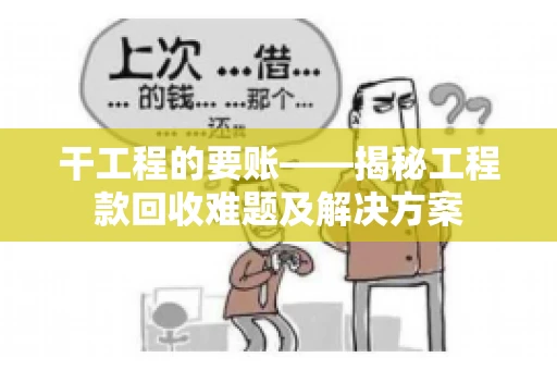 干工程的要账——揭秘工程款回收难题及解决方案