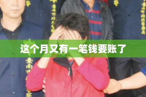 这个月又有一笔钱要账了