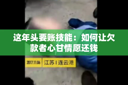 这年头要账技能：如何让欠款者心甘情愿还钱