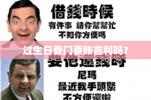过生日登门要账吉利吗？