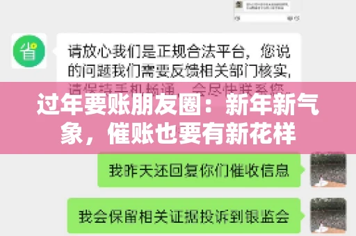 过年要账朋友圈：新年新气象，催账也要有新花样