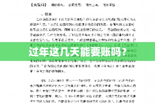 过年这几天能要账吗？