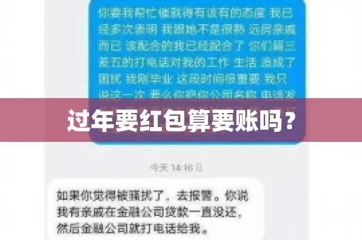 过年要红包算要账吗？
