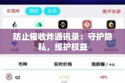 防止催收炸通讯录：守护隐私，维护权益
