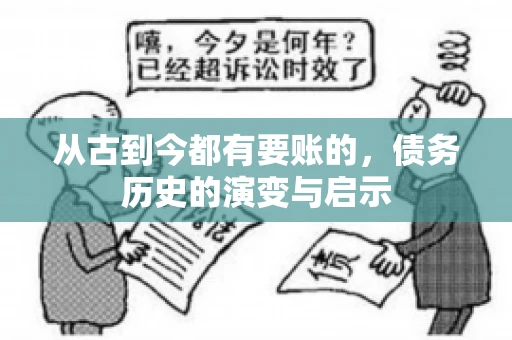 从古到今都有要账的，债务历史的演变与启示