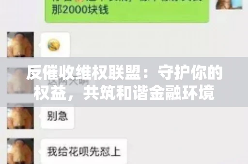 反催收维权联盟:守护你的权益,共筑和谐金融环境 反催收维权联盟:守护你的权益,共筑和谐金融环境