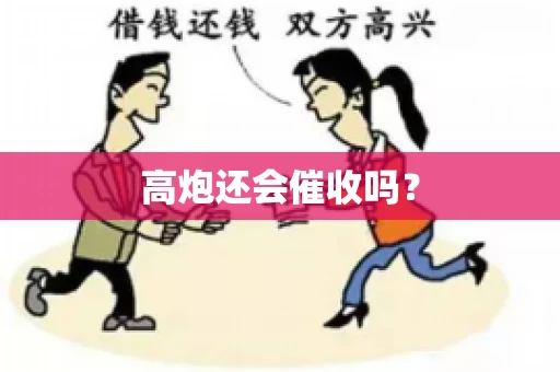 高炮还会催收吗？