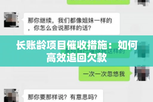 长账龄项目催收措施：如何高效追回欠款