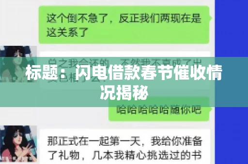 标题：闪电借款春节催收情况揭秘