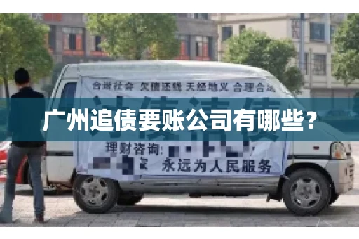 广州追债要账公司有哪些？
