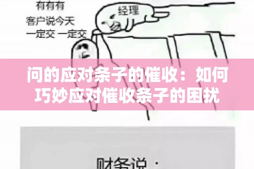 问的应对条子的催收：如何巧妙应对催收条子的困扰