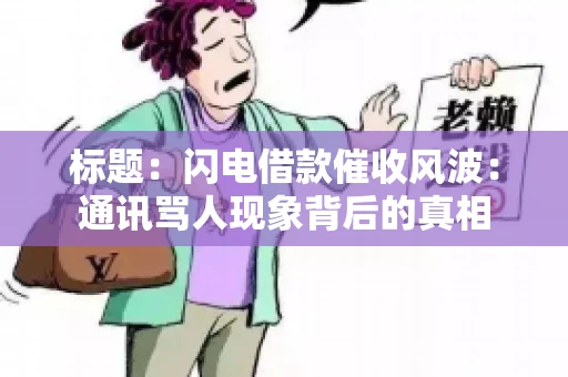 标题：闪电借款催收风波：通讯骂人现象背后的真相