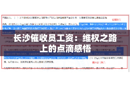 长沙催收员工资：维权之路上的点滴感悟