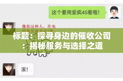 标题：探寻身边的催收公司：揭秘服务与选择之道