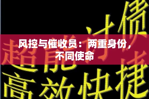 风控与催收员：两重身份，不同使命