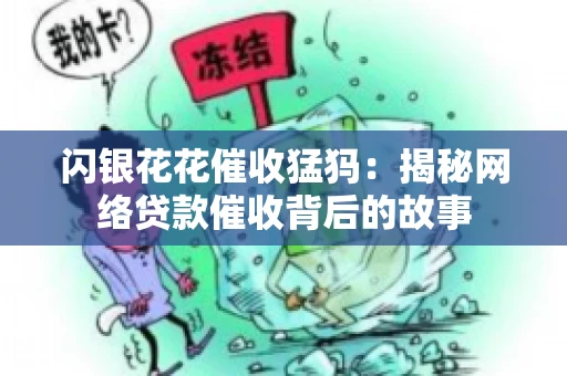 闪银花花催收猛犸：揭秘网络贷款催收背后的故事