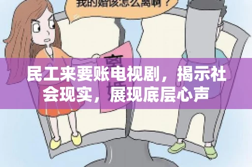 民工来要账电视剧，揭示社会现实，展现底层心声