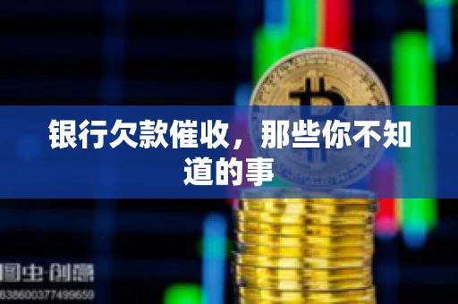 银行欠款催收，那些你不知道的事