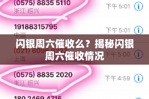 闪银周六催收么？揭秘闪银周六催收情况