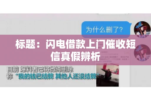 标题：闪电借款上门催收短信真假辨析