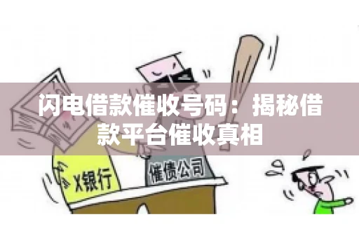 闪电借款催收号码：揭秘借款平台催收真相