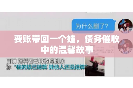 要账带回一个娃，债务催收中的温馨故事