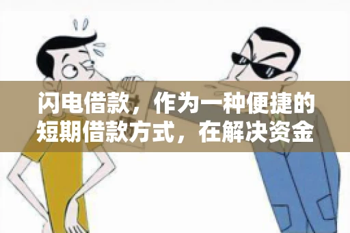 闪电借款，作为一种便捷的短期借款方式，在解决资金短缺问题时颇受欢迎。然而，关于其催收方式，尤其是是否存在暴力催收的现象，一直是大家关注的焦点。今天，我们就来聊聊这个话题。