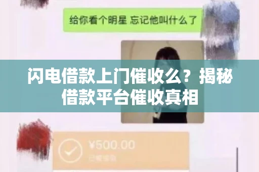 闪电借款上门催收么？揭秘借款平台催收真相